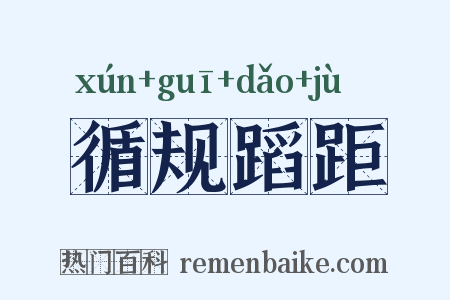 循规蹈距是什么意思的图片